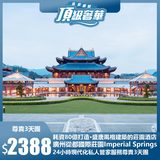廣州從都國際莊園Imperial Springs 24小時現代化私人管家服務尊貴3天團