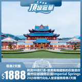 廣州從都國際莊園Imperial Springs 24小時現代化私人管家服務尊貴2天團